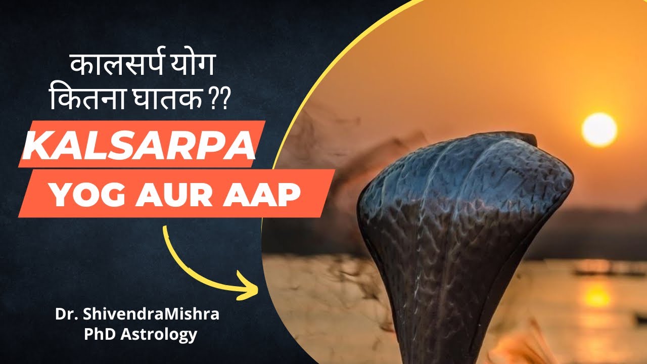 Kalsarpa yog ka savan me upay कालसर्प योग का सावन में उपाय