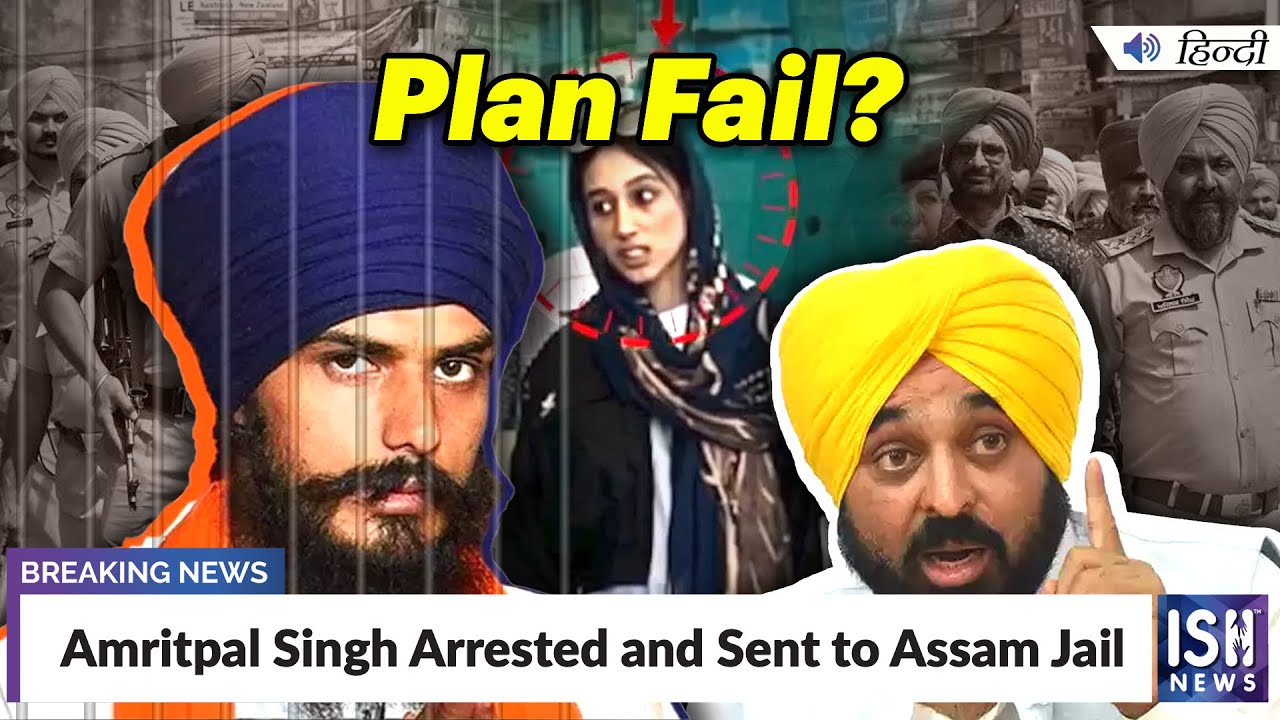 Amritpal Singh Arrested and Sent to Assam Jail | ISH News