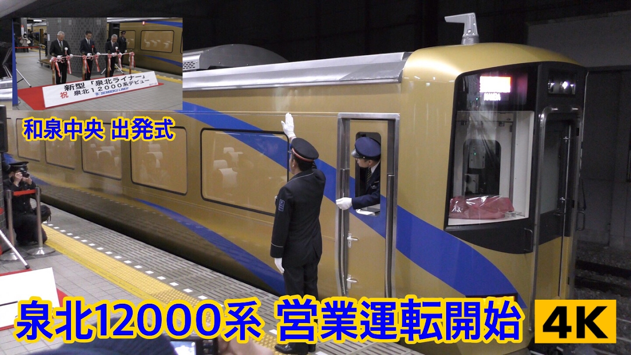 【出発式】泉北12000系 [特急 泉北ライナー] 和泉中央駅 2017.1.27
