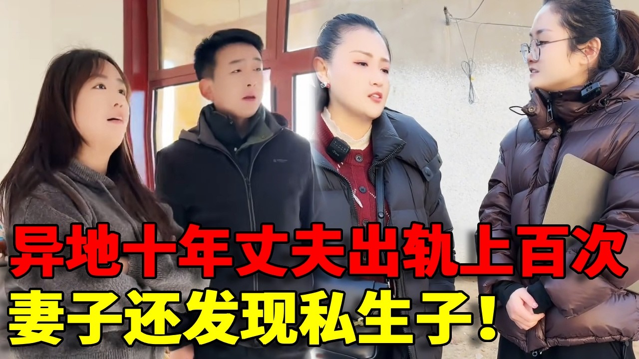 【异地婚姻！】结婚十年异地十年，老公在外出轨上百次还有私生子！妻子崩溃