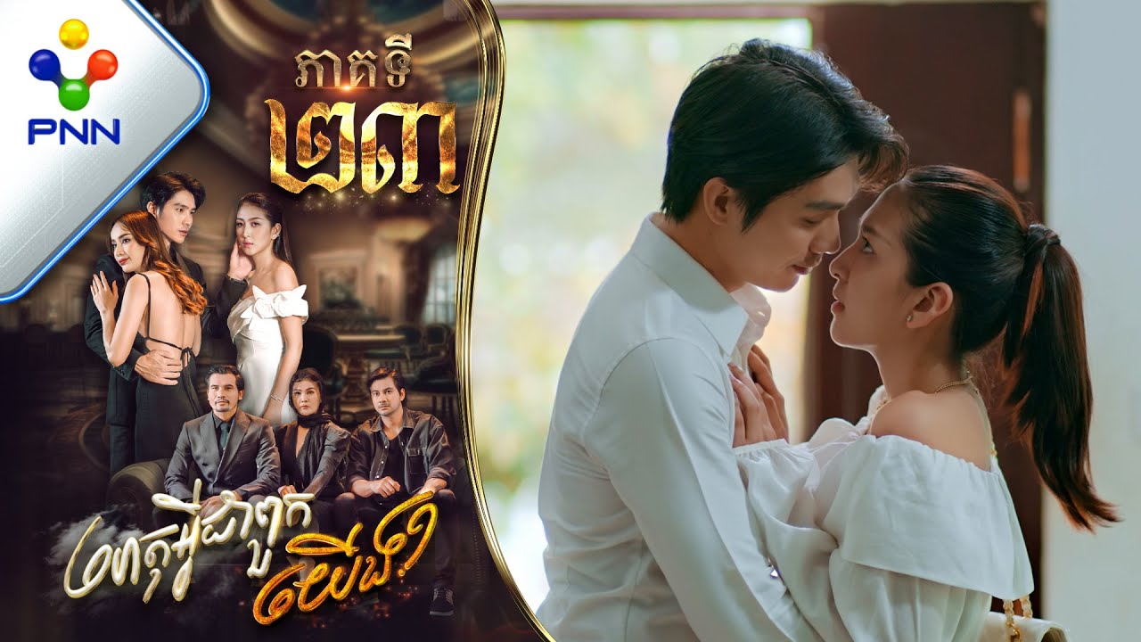 រឿង ហេតុអ្វីជាពួកយើង ភាគទី២៣