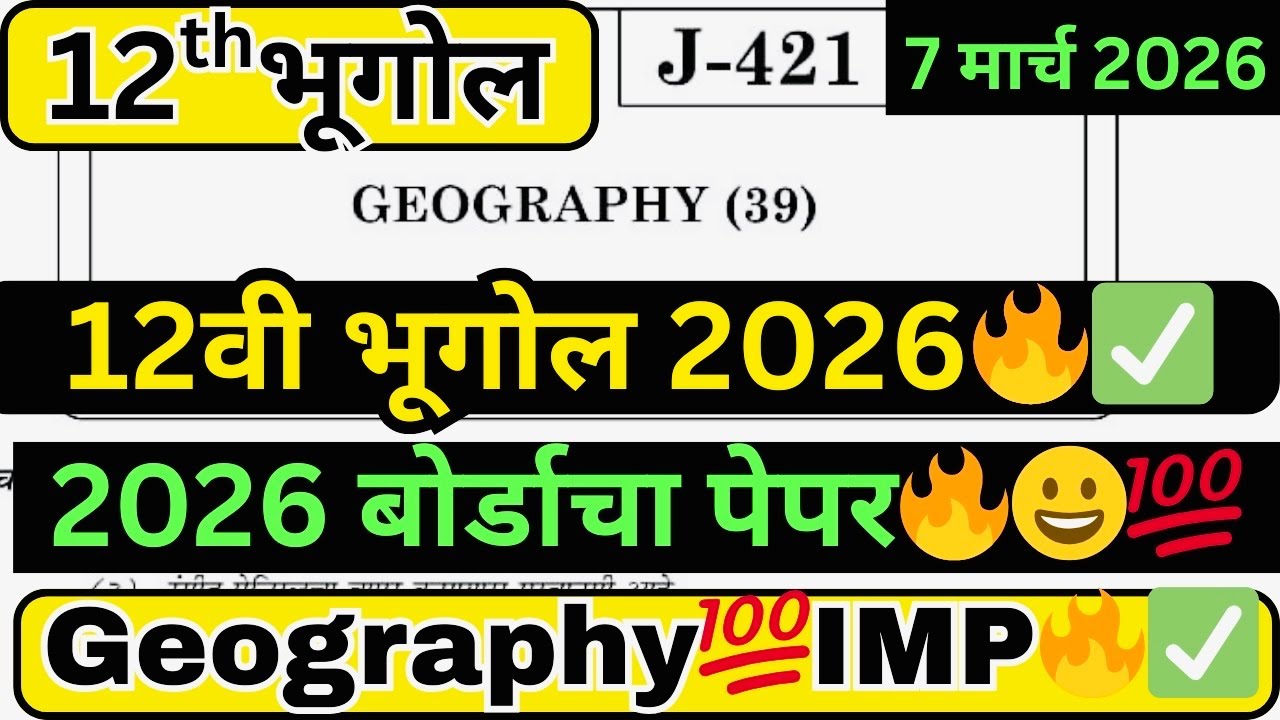 12वी भूगोल बोर्ड पेपर 2026 | इयत्ता 12वी भूगोल प्रश्नपत्रिका | HSC Maharashtra Board Geography 2026🥵
