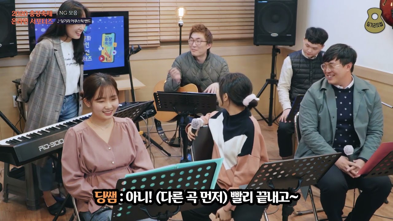 2020 충장 축제 온라인 서포터즈 NG 모음 / 딩기리 어쿠스틱 밴드 (딩뺀)