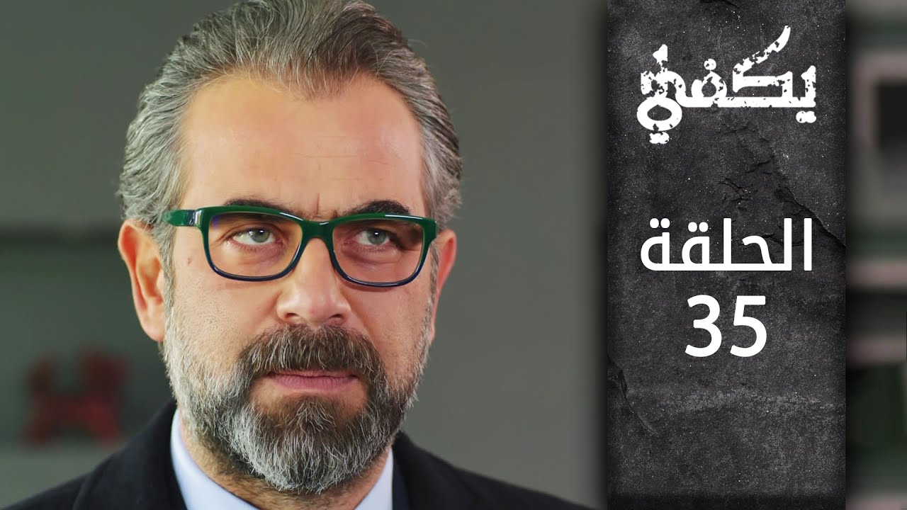 مسلسل يكفي | الحلقة 35