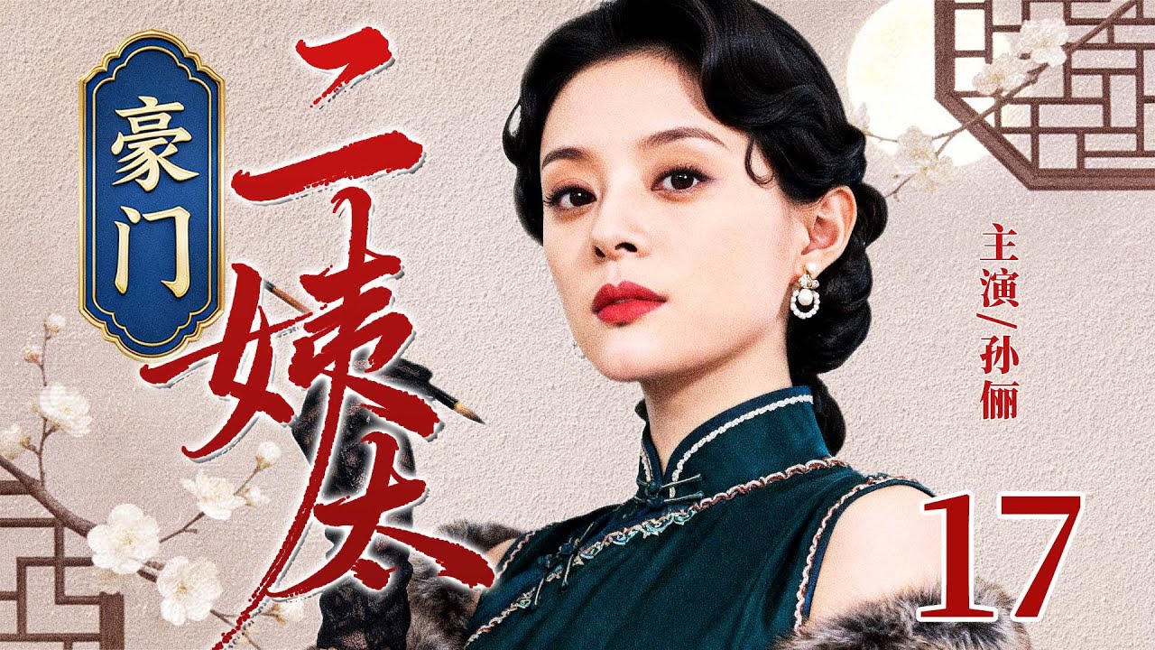 最新电视剧【豪门二姨太】17丨落魄贵女#孙俪 屈身偏院藏锋芒，从人人瞧不起的二姨太步步谋权掌家势（孙俪、舒畅、吴谨言）