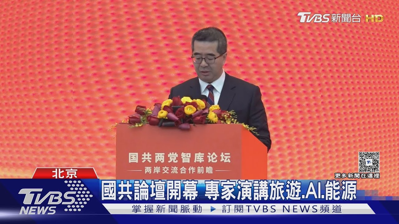 國共論壇開幕 專家演講旅遊.AI.能源｜TVBS新聞 @TVBSNEWS02