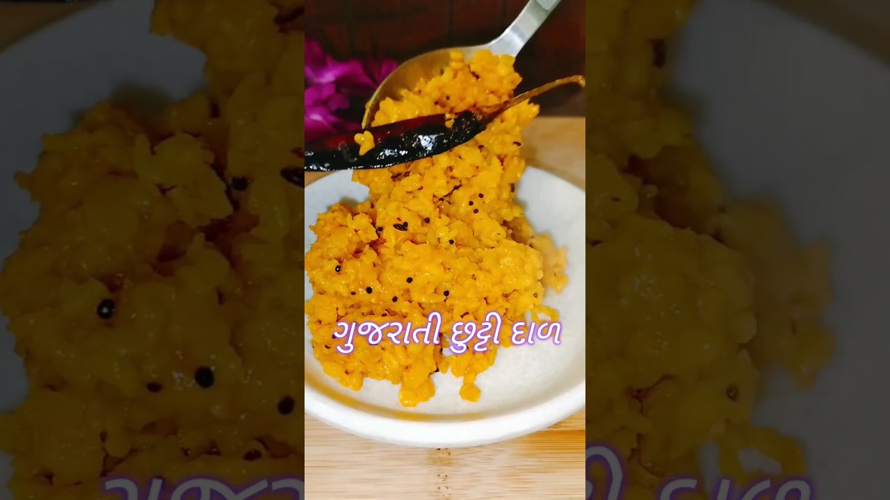 Gujarati Chhutti Dal | Gujarati Chhutti Dal Recipe | #gujaratirecipe #gujaratidal #gujaratifood