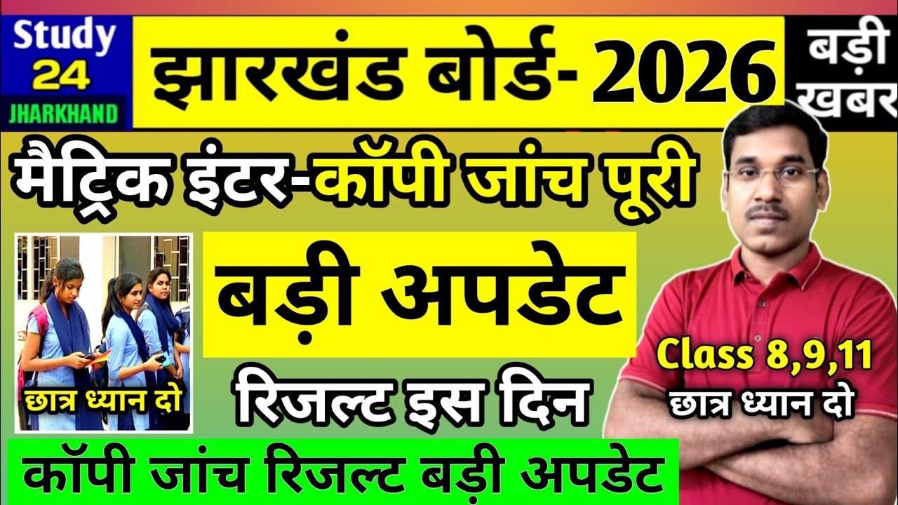 जैक बोर्ड 2026-कॉपी जॉंच रिजल्ट बड़ी अपडेट | रिजल्ट तिथि घोषित | Jac Board Exam Result 2026 