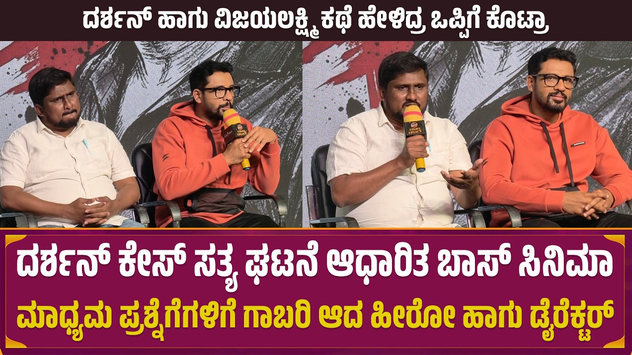 ದರ್ಶನ್ ಕೇಸ್ ಸತ್ಯ ಘಟನೆ ಆಧಾರಿತ ಬಾಸ್ ಸಿನಿಮಾ ಮಾಧ್ಯಮ ಪ್ರಶ್ನೆಗೆಗಳಿಗೆ ಗಾಬರಿ ಆದ ಹೀರೋ ಹಾಗು ಡೈರೆಕ್ಟರ್