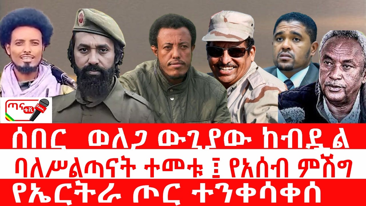 ጣና ዜና፦ የካቲት 25/2018 ሰበር_ ወለጋ ውጊያው ከብዷል| ባለሥልጣናት ተመቱ፤ የአሰብ ምሽግ| የኤርትራ ጦር ተንቀሳቀሰ