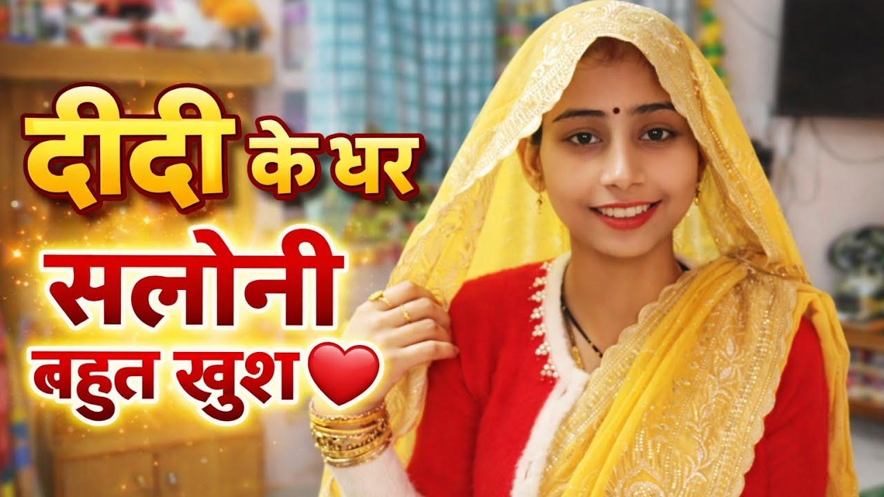 दीदी के घर जाकर सलोनी हुई बहुत खुश ❤️😍