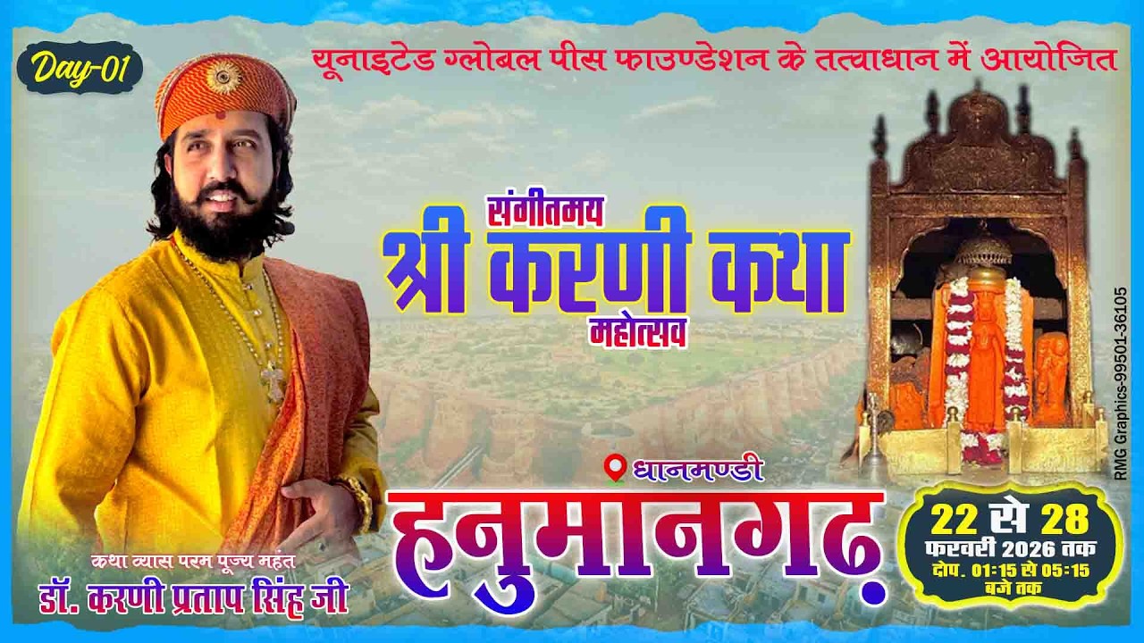 🔴DAY 01 - श्री करणी कथा महोत्सव || पूज्य महंत डॉ करणी प्रताप सिंह जी || हनुमानगढ़ || 22 फर 2026 ||