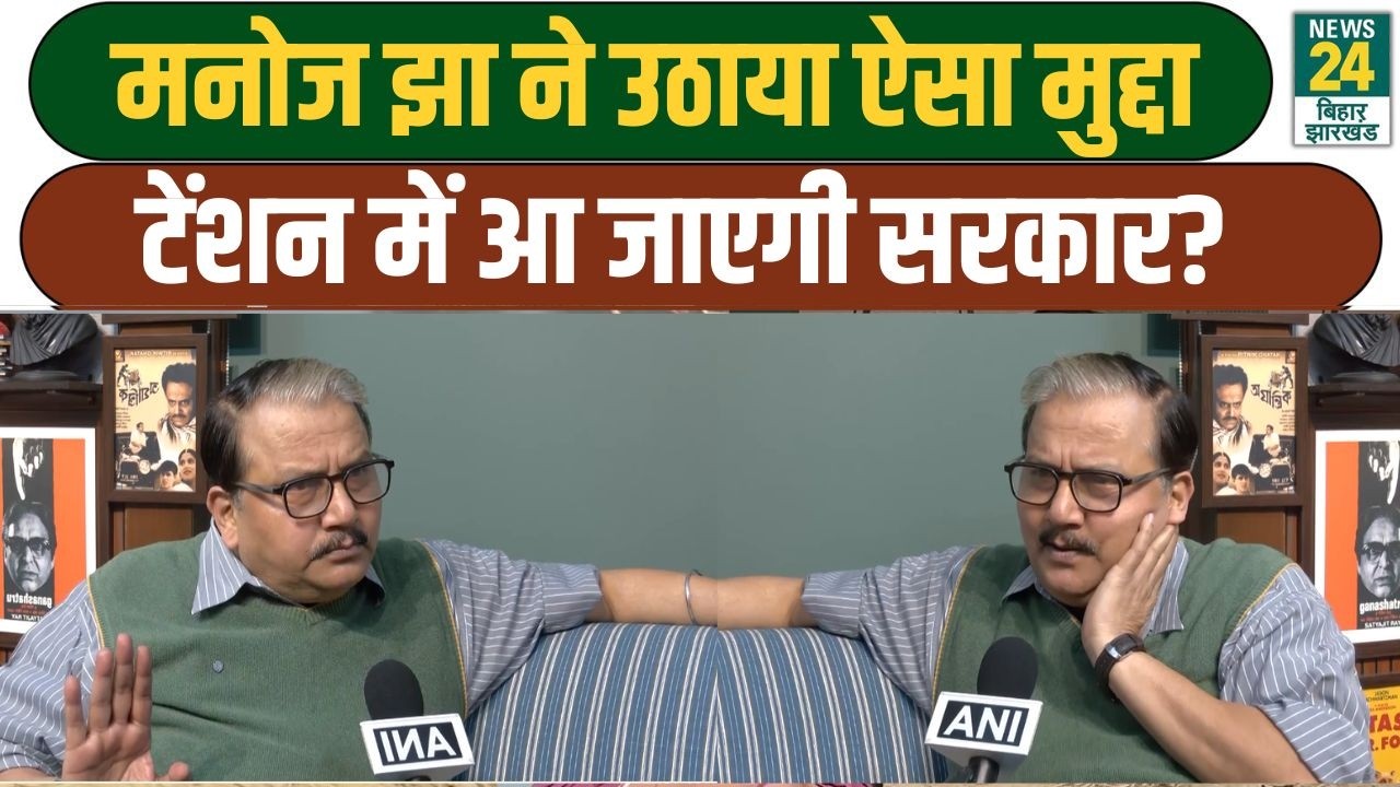 Manoj Jha Statement: मनोज झा ने उठाया ऐसा मुद्दा, टेंशन में आ जाएगी सरकार?  CM Nitish | BJP