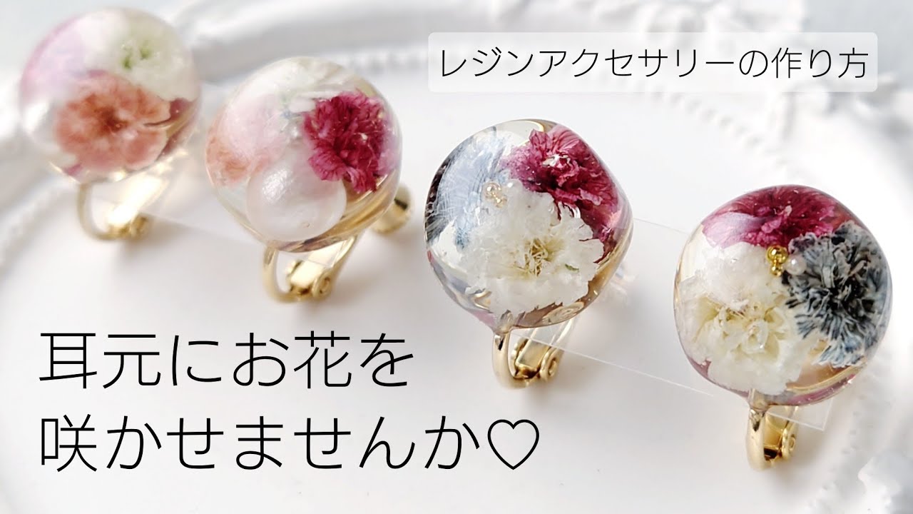 レジン♡耳元にお花を咲かせませんか♡レジンアクセサリーの作り方 簡単 かすみ草