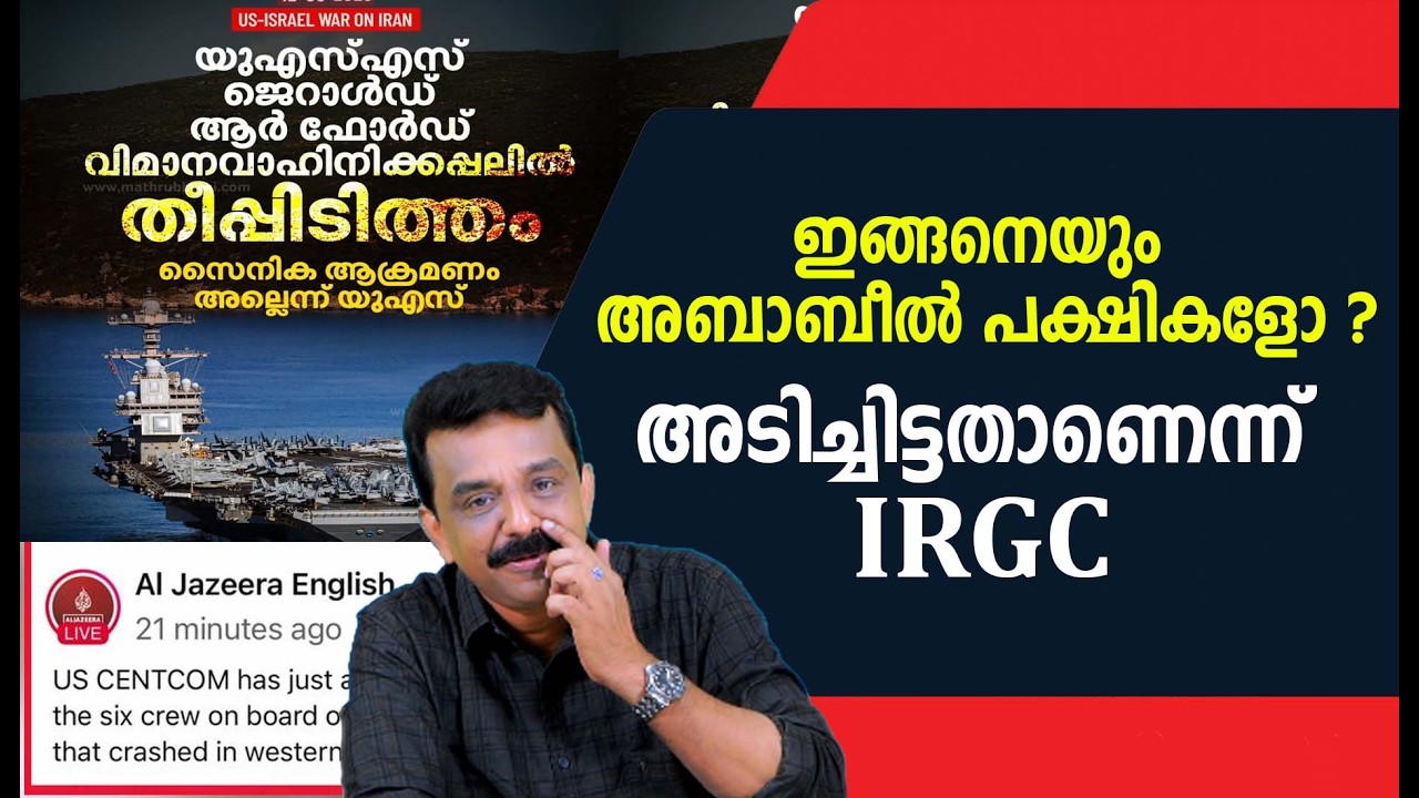 ഇങ്ങനെയും അബാബീൽ പക്ഷികളോ ?അടിച്ചിട്ടതാണെന്ന് IRGC