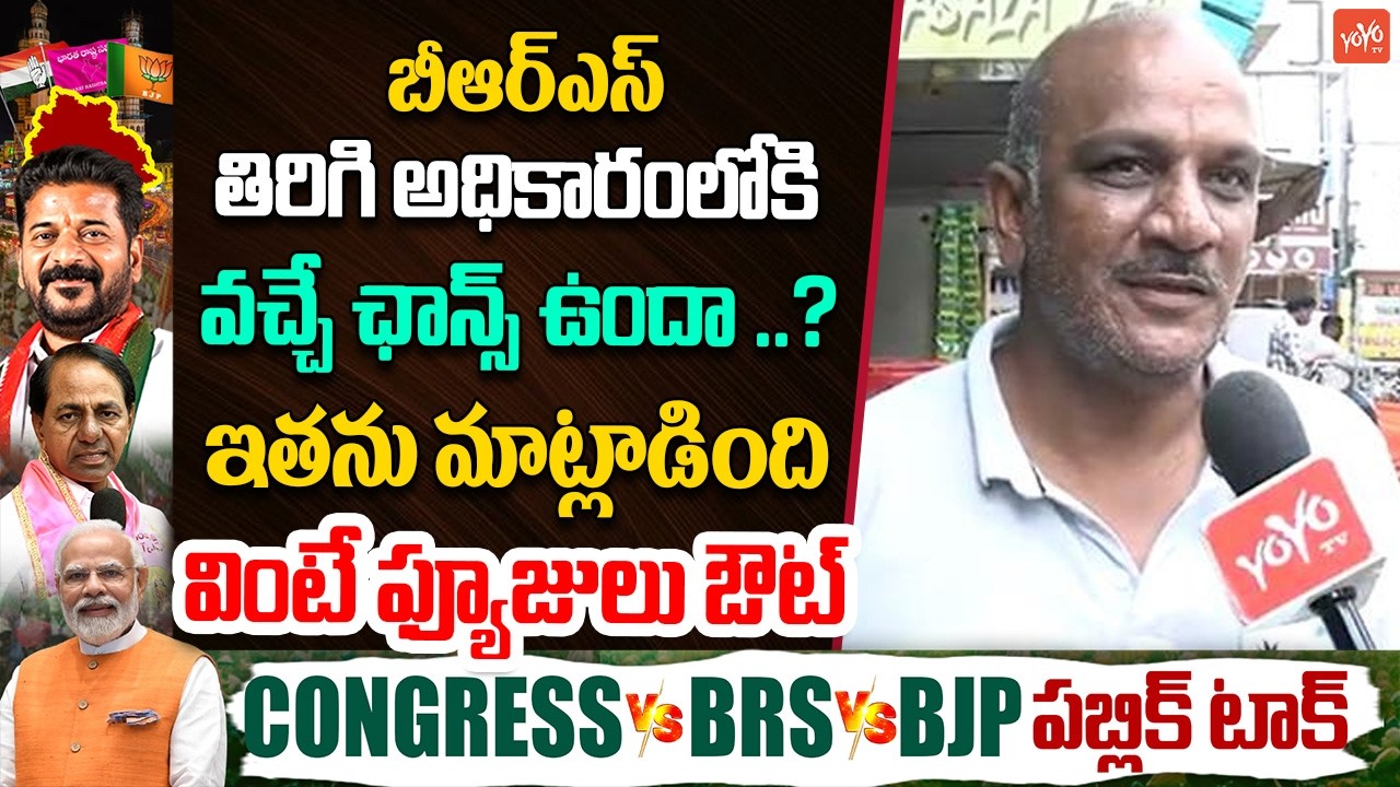 Public Talk On CM Revanth Reddy Vs KCR | Malkajgiri | BRS | BJP | Congress | Telangana | YOYOTV