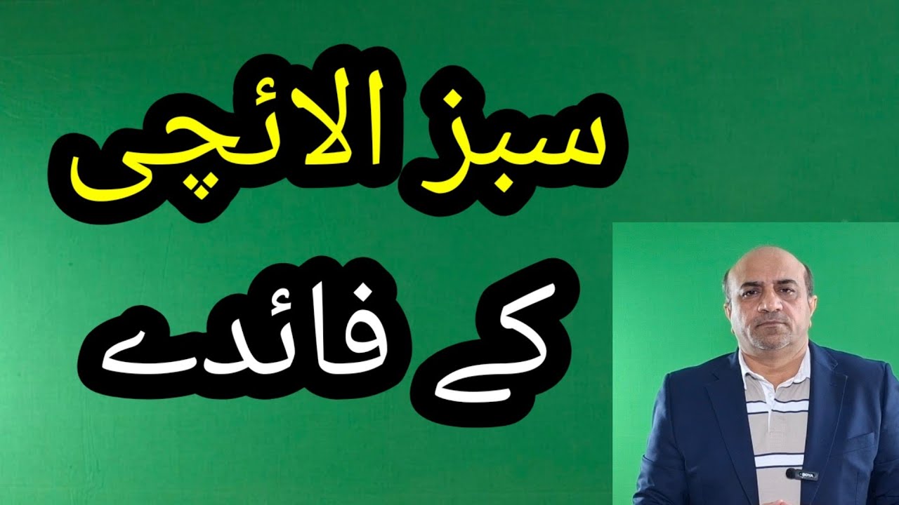 Health Benefits Of Green Cardamom | سبز الائچی کے فائدے 