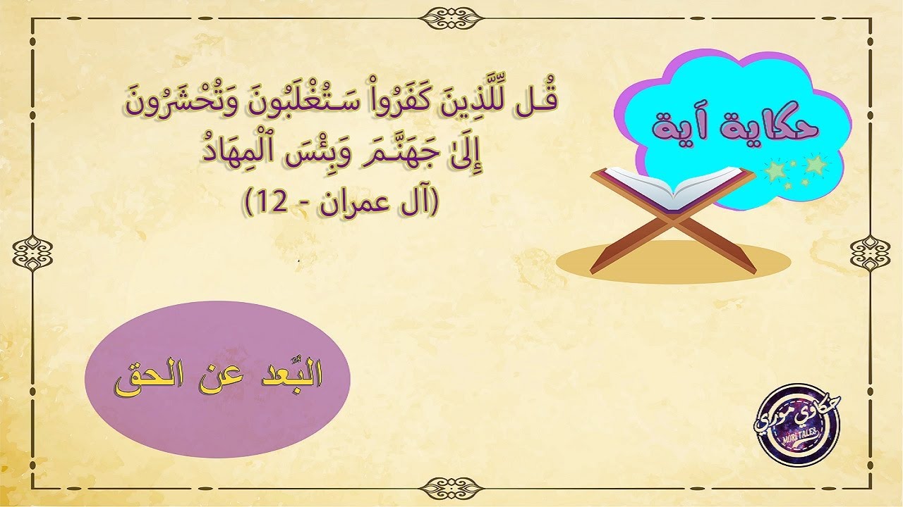 البعد عن الحق || سلسلة حكاية آية ||