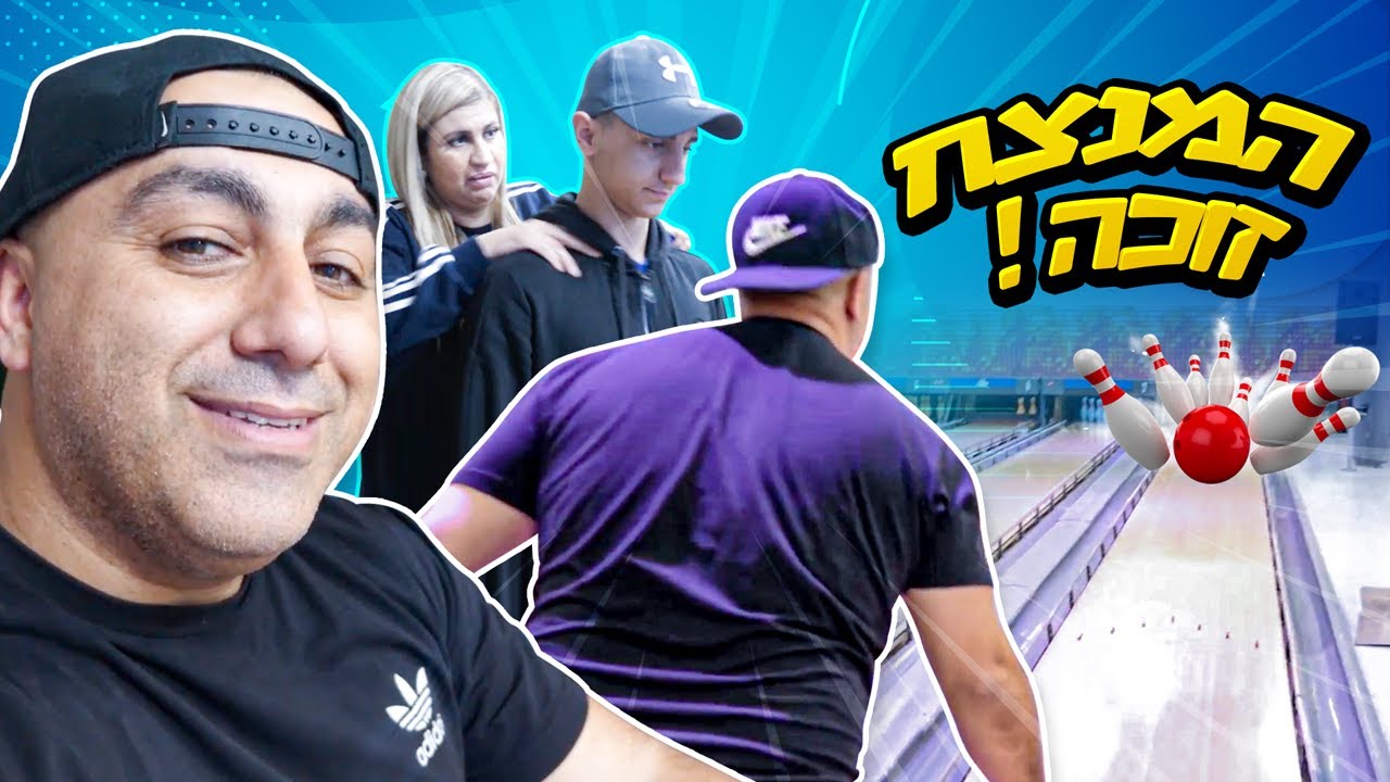 עשינו תחרות באולינג!! הזוכה זוכה ה1000 שקל! (וולוג #81)