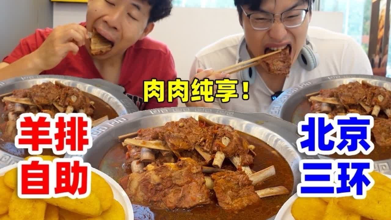 挑战北京三环78元羊排自助！软烂脱骨的羊排完全吃爽了！ #美食探店 #北京美食 #羊排 #羊蝎子 #北京美食探店