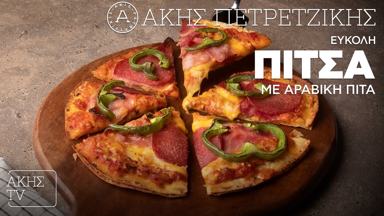 Εύκολη Πίτσα με Αραβική Πίτα Επ. 41 | Kitchen Lab TV | Άκης Πετρετζίκης