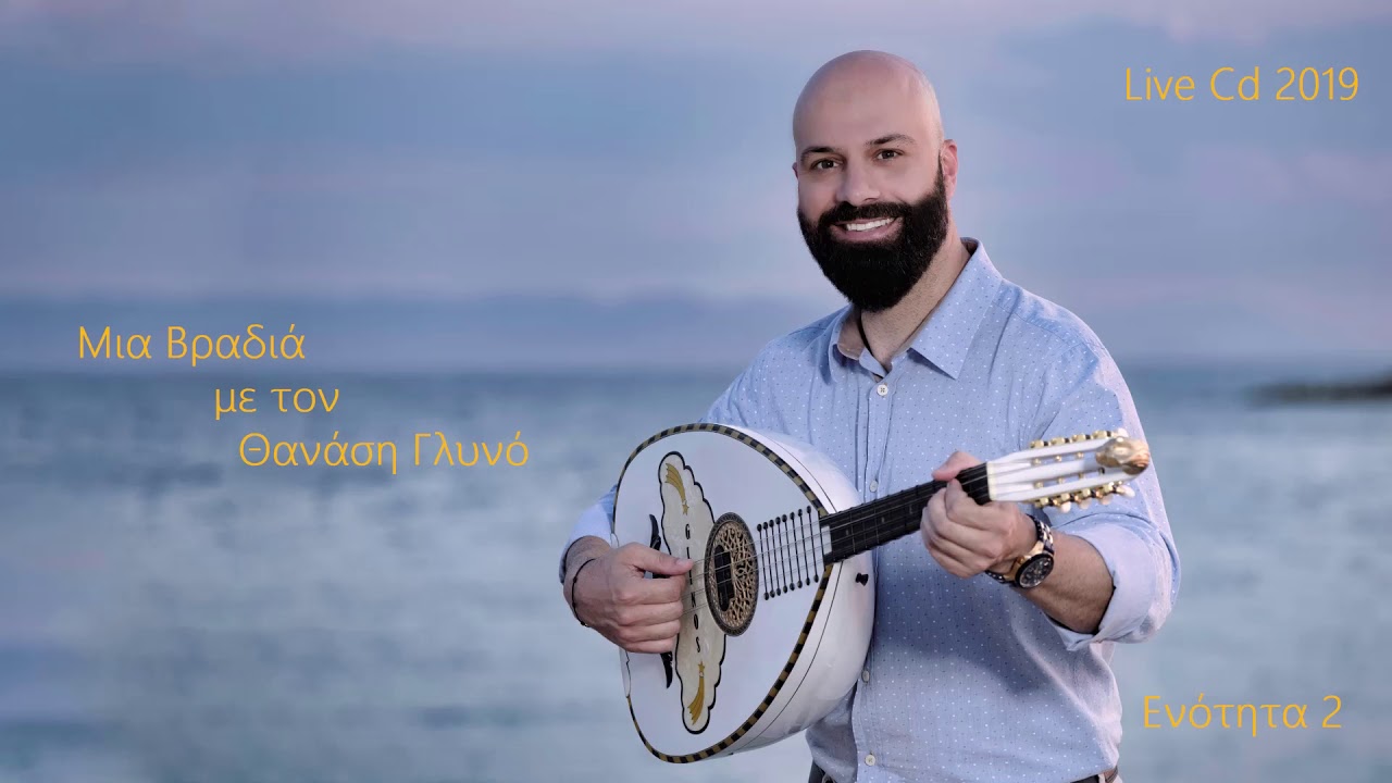 Θανάσης Γλυνός - Νησιώτικα 2019 | Live Cd Ενότητα 2