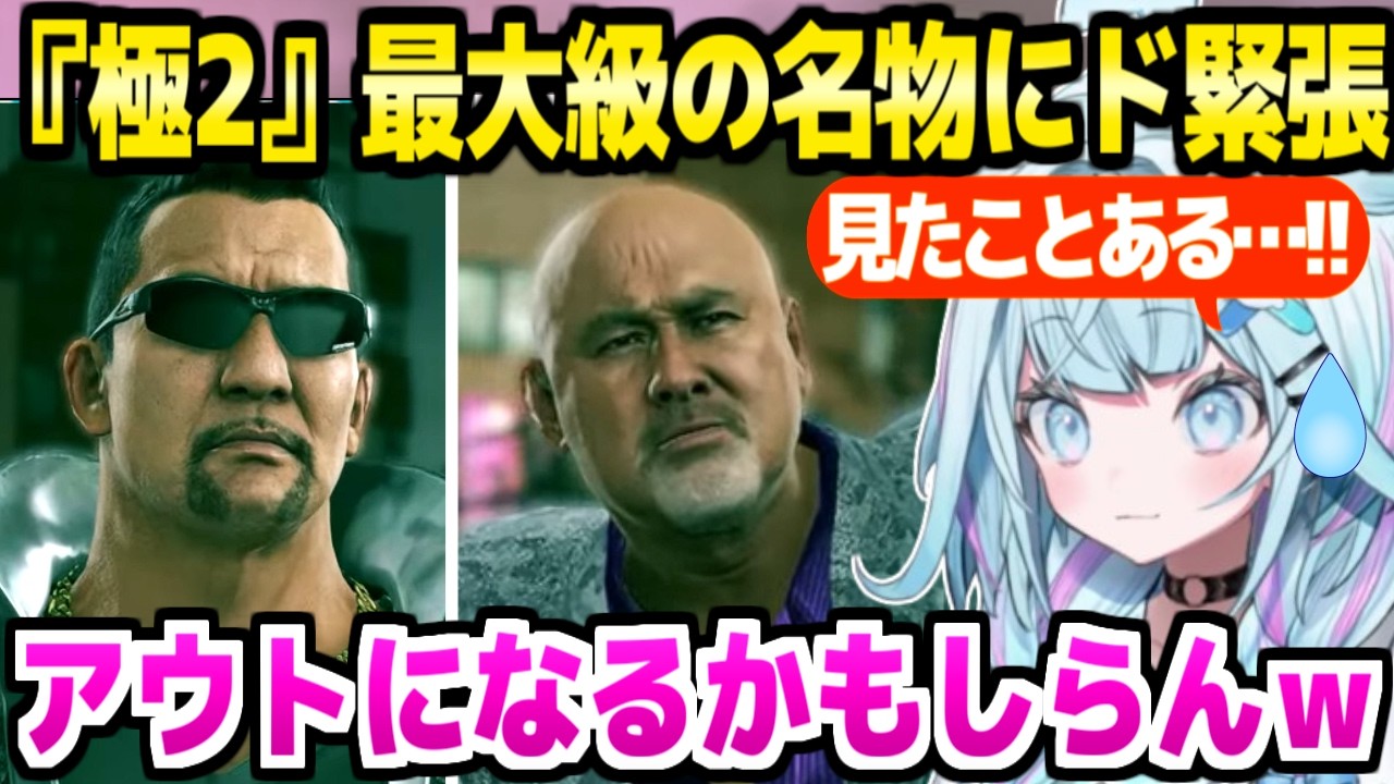 【龍が如く極2】超有名プロレスラーの登場に驚愕のすう,思わず姿勢を正して冷や汗をかくほど緊張ｗ「年末に…ｗｗ」【ホロライブ 切り抜き/水宮枢】