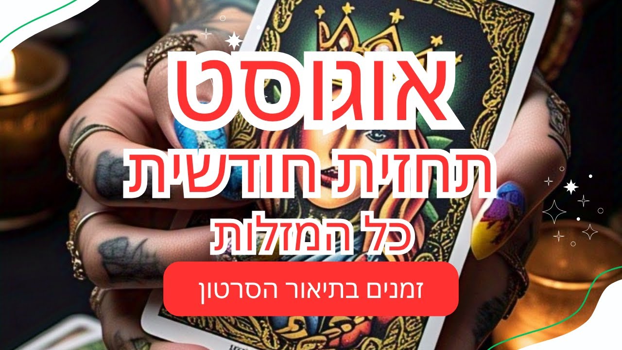 תחזית  לחודש אוגוסט לכל המזלות - זמנים לכל מזל בתיאור הסרטון🌟