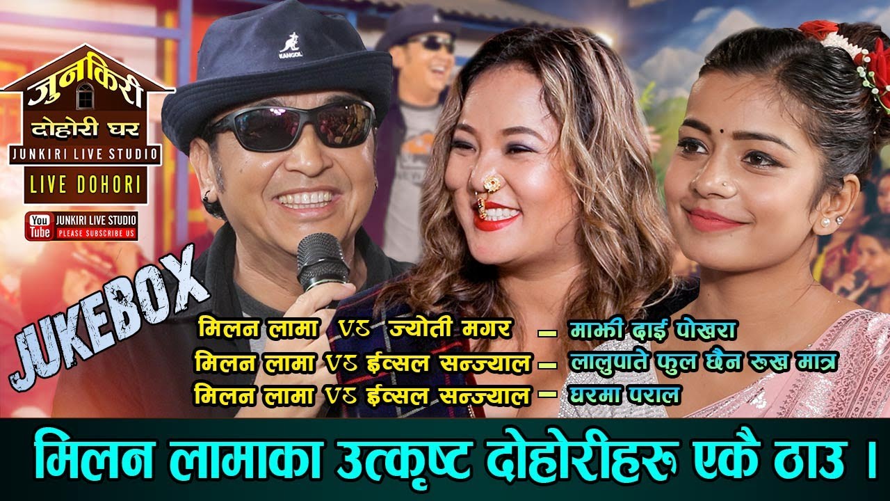 मिलन लामाले ज्योति मगर र ईव्सलसंग गाएका बेजोड दोहोरीहरु Milan Lama,Jyoti Magar,Ibsal Sanjyal junkiri