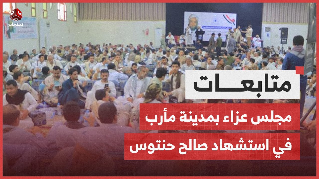مجلس عزاء بمدينة مأرب في استشهاد شهيد القرآن صالح حنتوس
