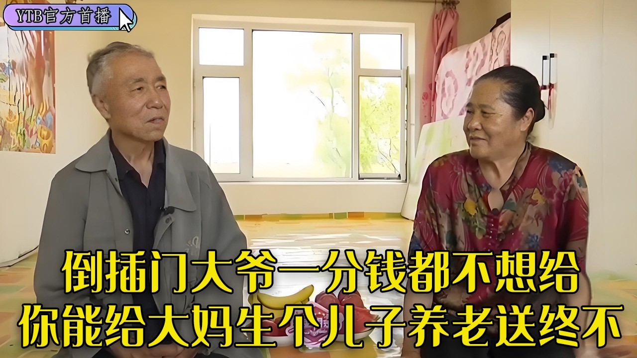 【老年相親尖叫版】倒插門大爺壹分錢都不想給，妳能給大媽生個兒子養老送終不？#中老年相親 #情感 #搞笑