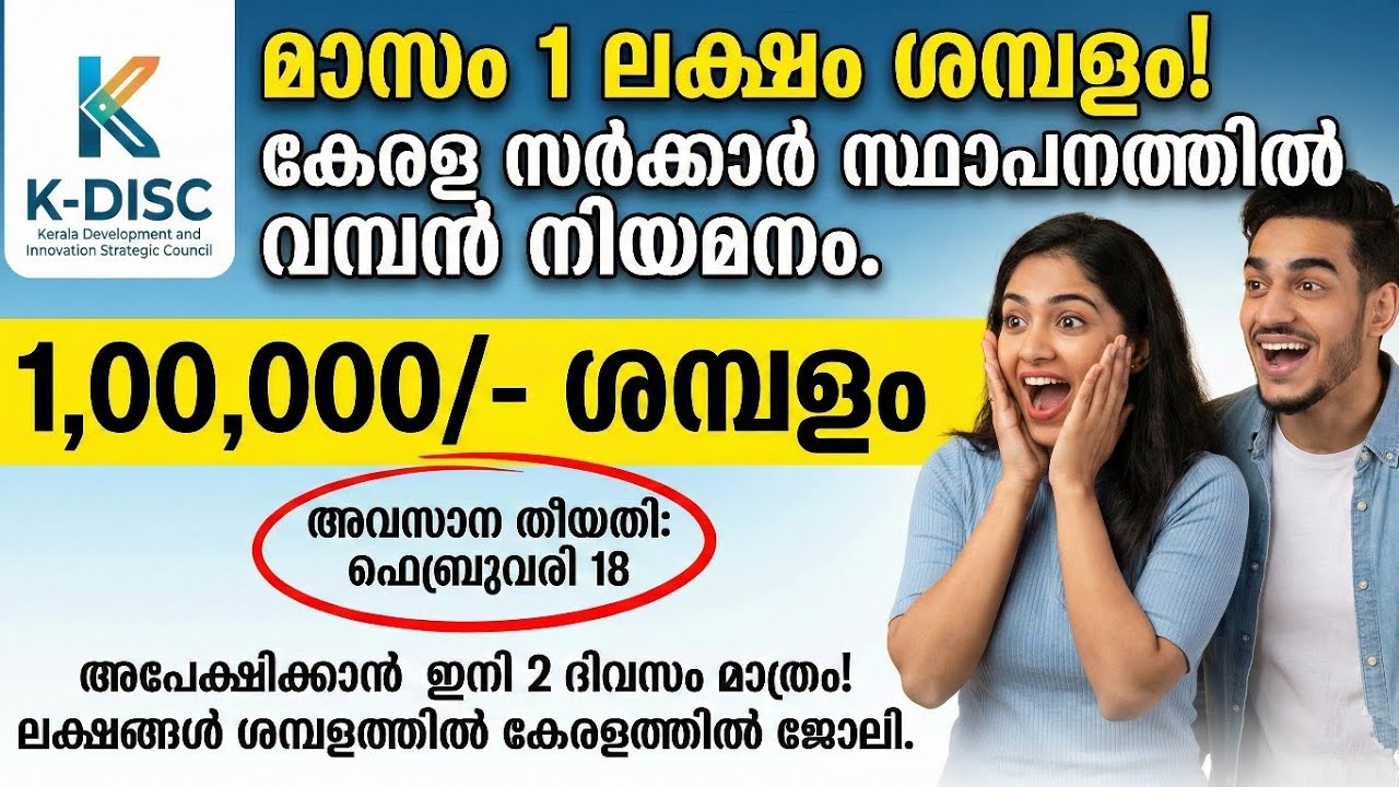മാസം 1 ലക്ഷം ശമ്പളം! K-DISC പുതിയ നിയമനം 2026 | Kerala Govt K-DISC Job Recruitment 2026 Malayalam