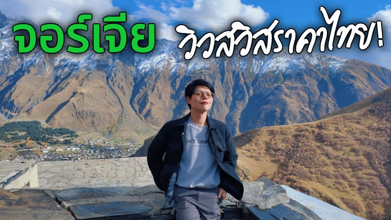 #kazbegi 🇬🇪 day tour ราคาไม่ถึงพัน #tbilisi แนะนำโรงแรมที่ดีที่สุด❤️