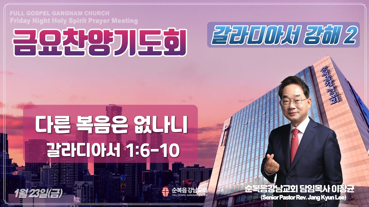 2026년 1월 23일(금) [금요찬양기도회 ] 설교 : 이장균 담임목사