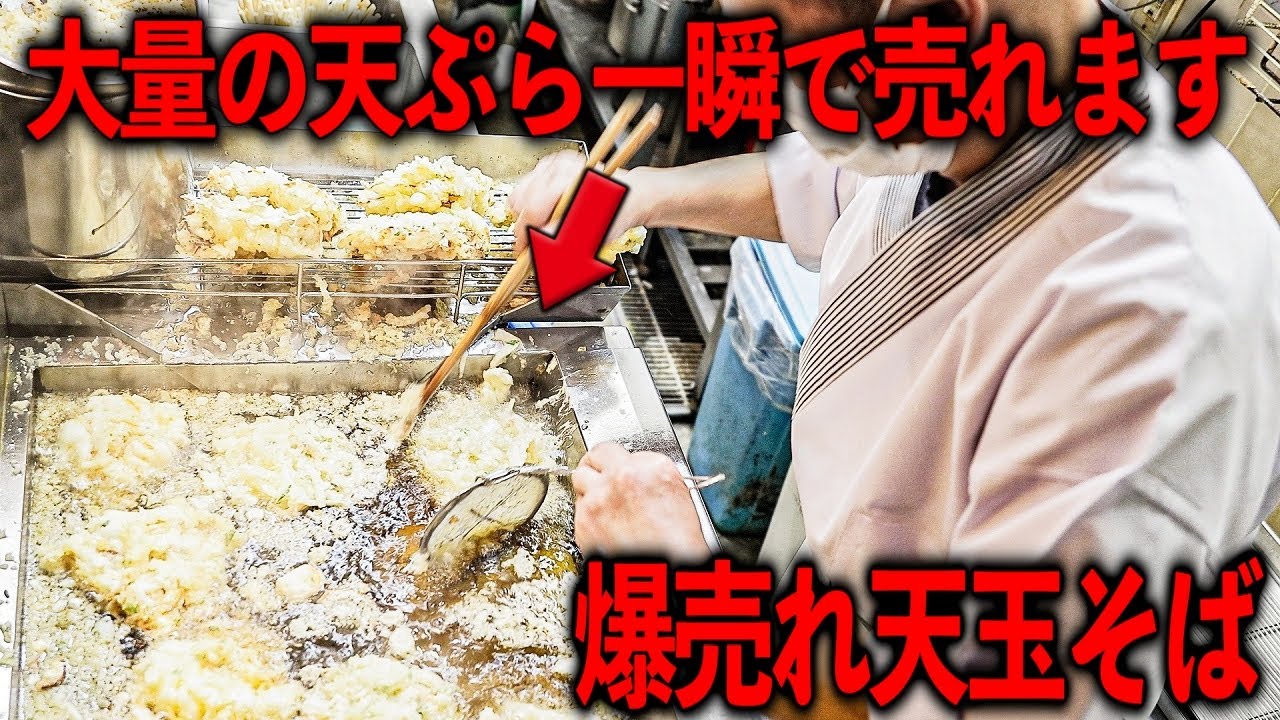 東京）天ぷら大量生産大量消費。秒速で大量の天ぷらが売れていく爆売れそば屋。