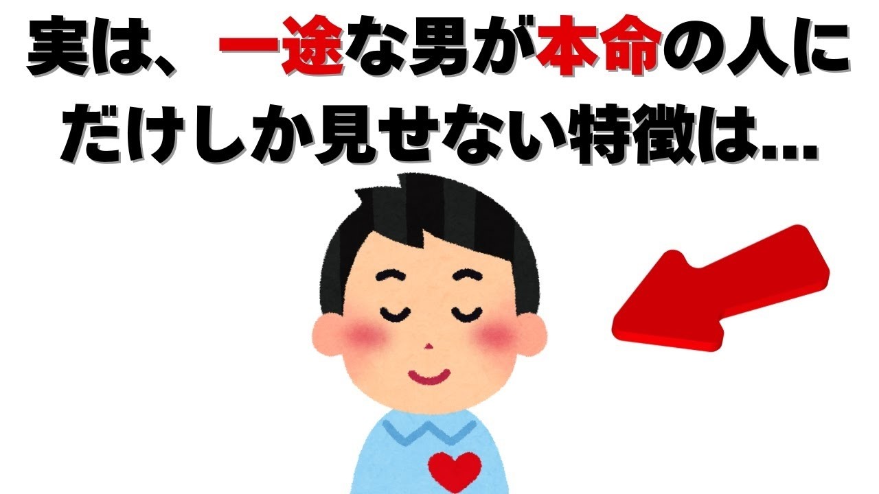 恋愛の雑学   女性に対して一途な男性の特徴