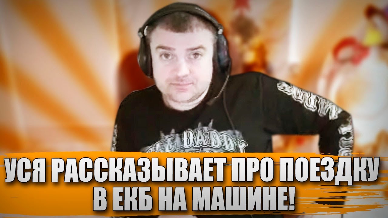 УСЯ РАССКАЗЫВАЕТ ПРО ПОЕЗДКУ В ЕКБ НА МАШИНЕ!