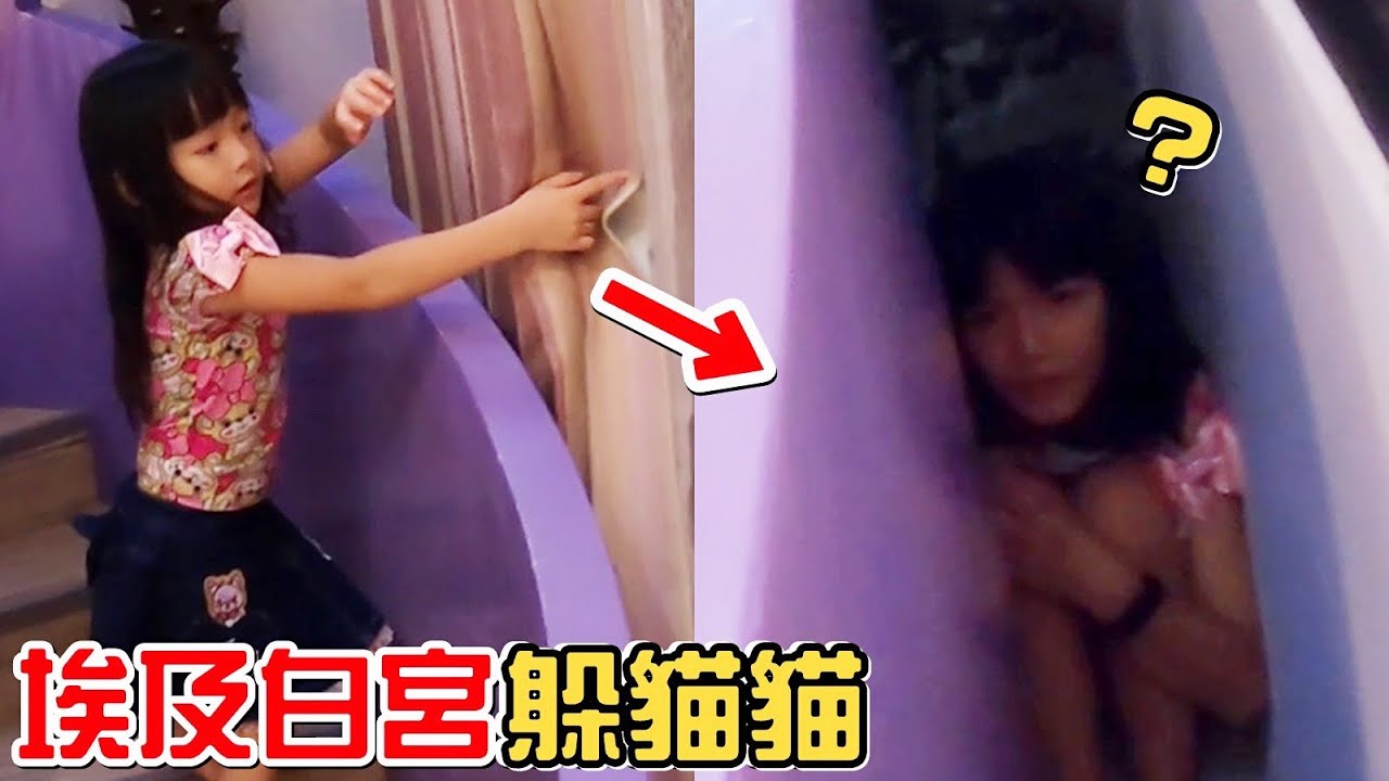 （躲貓貓）埃及白宮躲貓貓