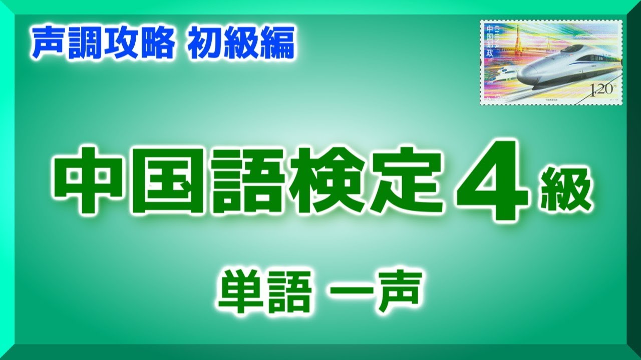 【4級】中国語検定（単語一声） 声調攻略 初級編 / Voice : Japanese and Chinese
