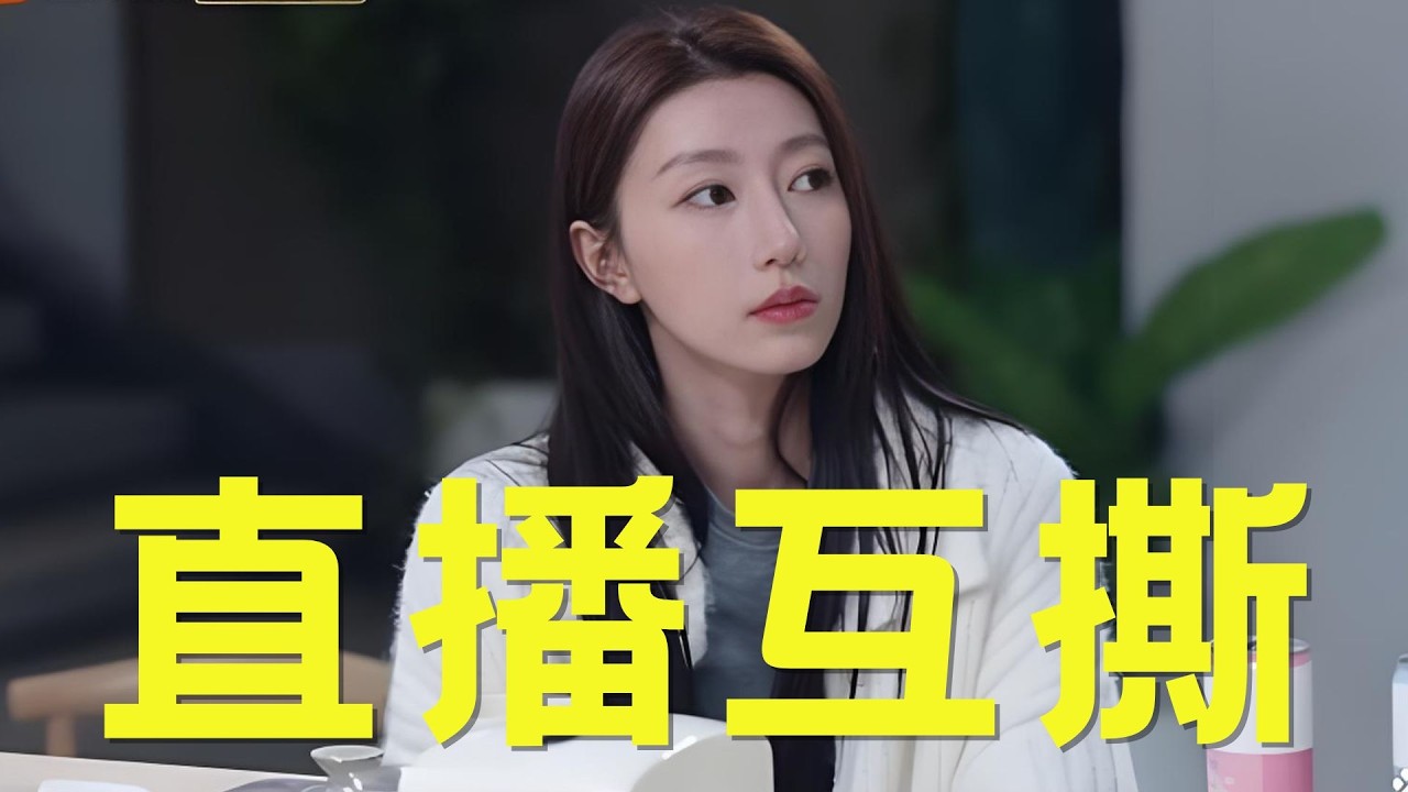 《有你的恋歌2》史上最不体面的恋综嘉宾售后，夏子涓、欧阳骏直接开直播互撕 #恋综 #有你的恋歌2  #夏子涓