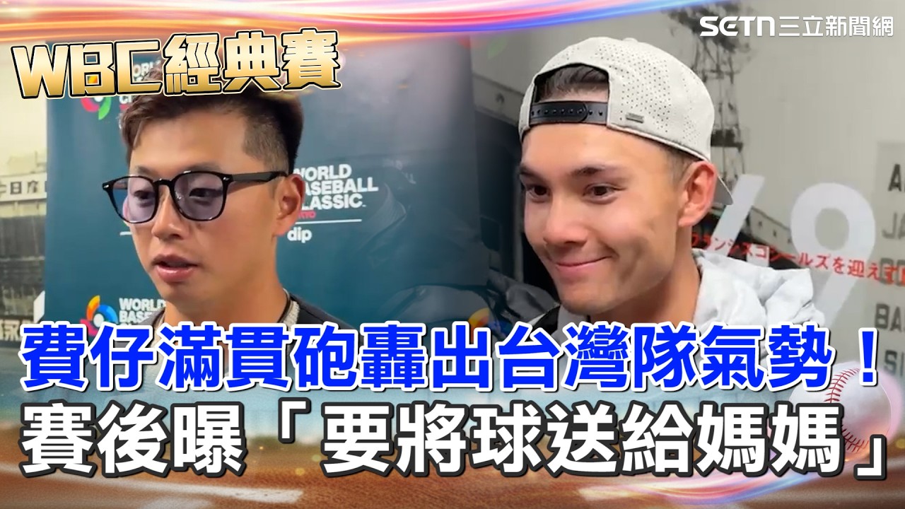 【#WBC2026】費仔滿貫砲轟出台灣隊氣勢！賽後曝「要將球送給媽媽」！鄭宗哲突襲短打開啟台灣隊攻勢！竟是自己的想法：上壘才能得分！球迷將東蛋變主場…球員直呼感動！｜94要賺錢