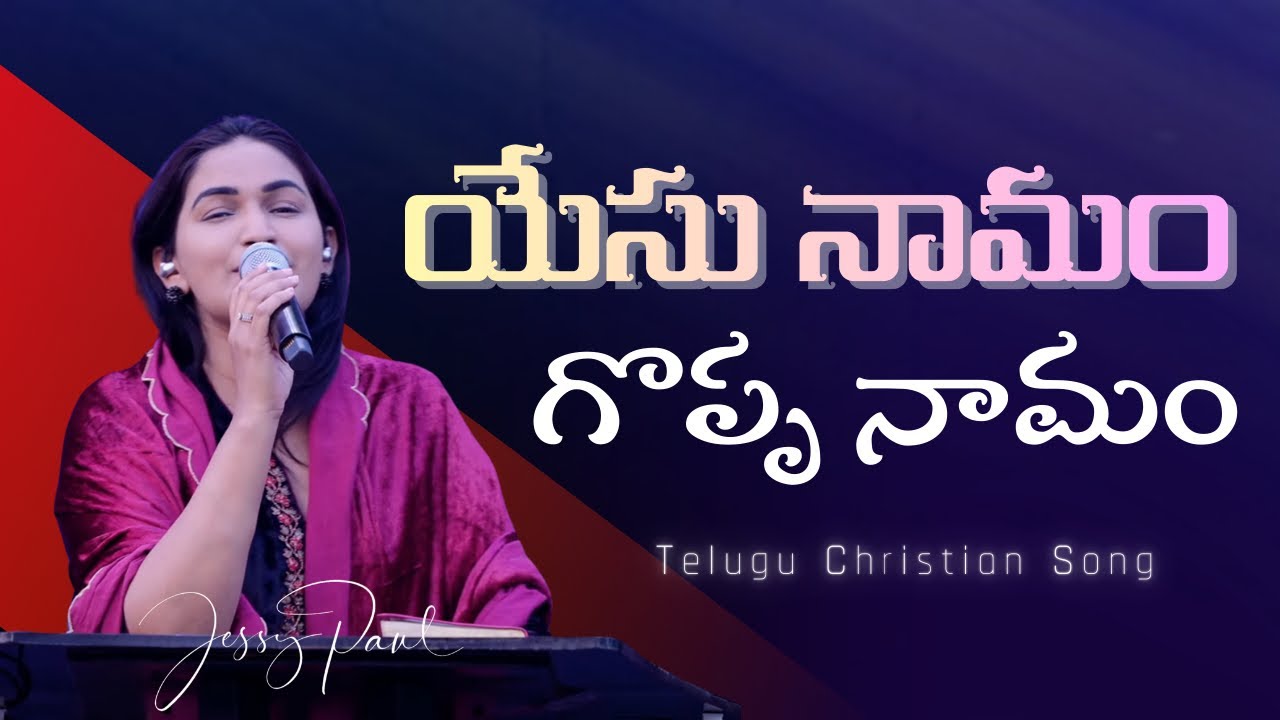 యేసు నామం గొప్ప నామం || Yesu Naamam Goppa Naamam || Telugu Christian Song || Jessy Paul