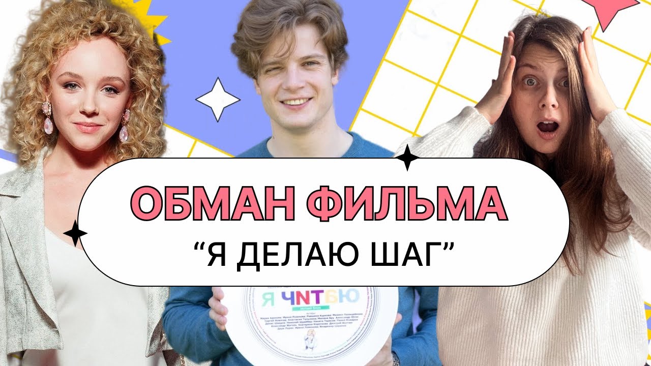 Обман фильма 