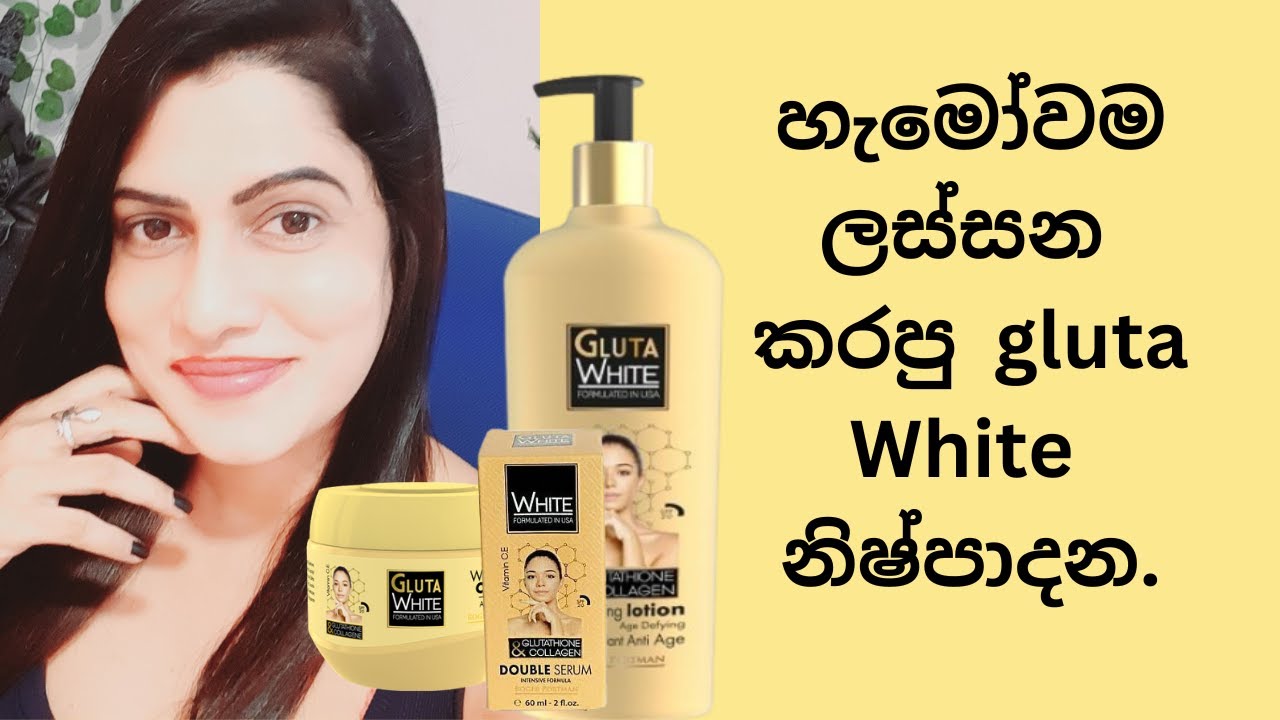 හැමෝවම ලස්සන කරපු ග්ලූටා වයිට් නිෂ්පාදන