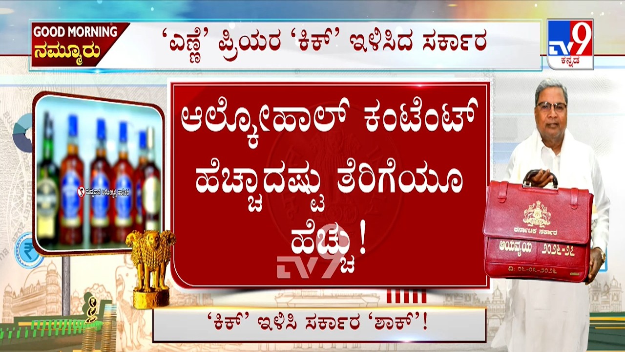Karnataka Budget 2026: ನಿನ್ನೆಯ ಬಜೆಟ್ ನಲ್ಲಿ ಮದ್ಯಪ್ರಿಯರಿಗೆ ಶಾಕ್ ಹಾಗುವ ನಿರ್ಧಾರ ಹೊರಬಿದ್ದಿದೆ