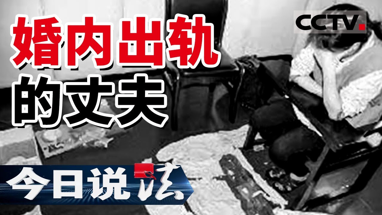 《今日说法》婚内出轨丈夫不许妻子离婚 妻子联手情人杀夫解脱 20140125 | CCTV今日说法频道