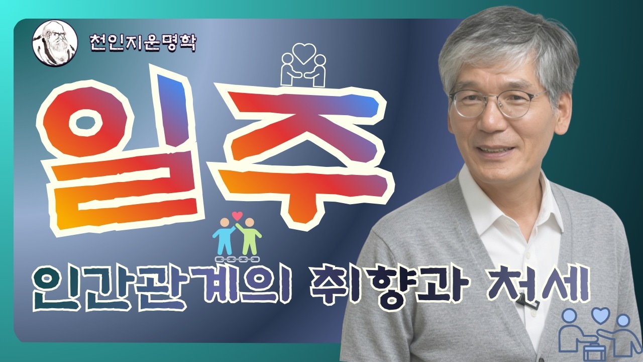 일주 : 인간관계의 취향과 처세