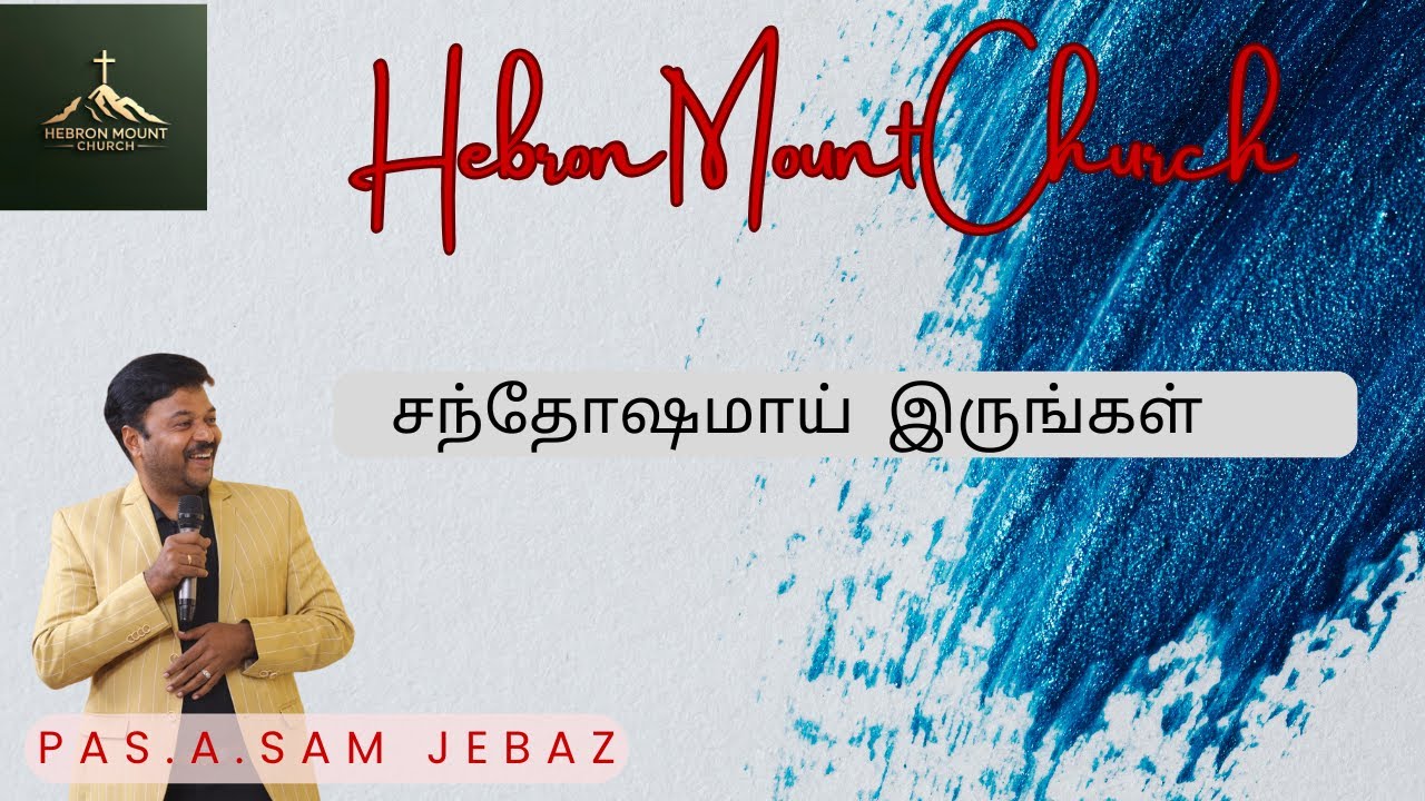சந்தோஷமாய் இருங்கள் Hebron ministrys Tamil Christian Message Bro.Sam Jebas