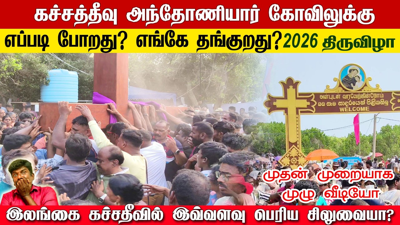 கச்சத்தீவு போறது சாதாரண விஷயம் இல்ல | KACHATHEEVU ANTHONIYAR CHURCH 2026 | PART-02