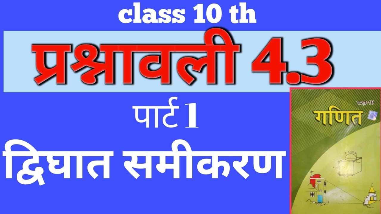 Class 10 th प्रश्नावली 4.3 का  पार्ट 1 द्विघात समीकरण 
